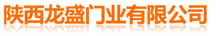 陜西龍盛門(mén)業(yè)有限公司